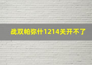 战双帕弥什1214关开不了