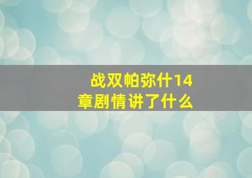 战双帕弥什14章剧情讲了什么