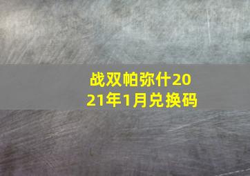 战双帕弥什2021年1月兑换码