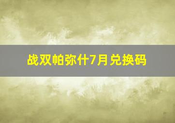 战双帕弥什7月兑换码