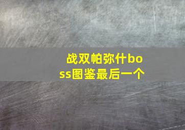 战双帕弥什boss图鉴最后一个