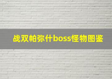 战双帕弥什boss怪物图鉴