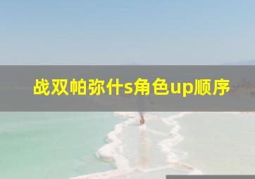 战双帕弥什s角色up顺序