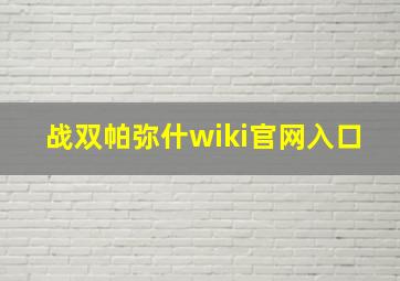 战双帕弥什wiki官网入口