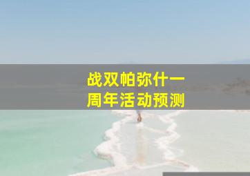 战双帕弥什一周年活动预测