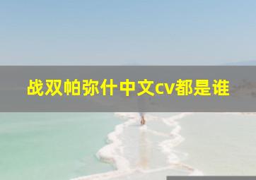 战双帕弥什中文cv都是谁