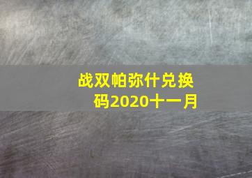 战双帕弥什兑换码2020十一月