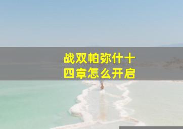 战双帕弥什十四章怎么开启