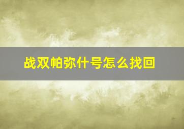 战双帕弥什号怎么找回