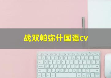 战双帕弥什国语cv