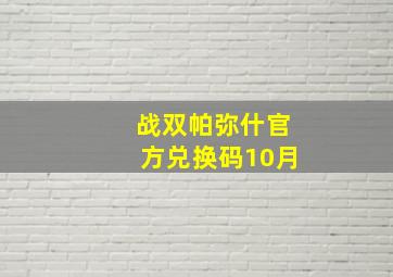 战双帕弥什官方兑换码10月