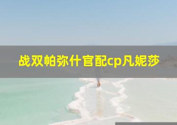 战双帕弥什官配cp凡妮莎