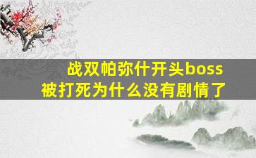 战双帕弥什开头boss被打死为什么没有剧情了