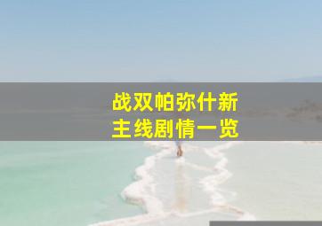 战双帕弥什新主线剧情一览