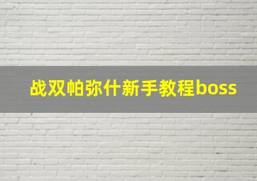 战双帕弥什新手教程boss