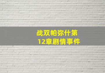 战双帕弥什第12章剧情事件