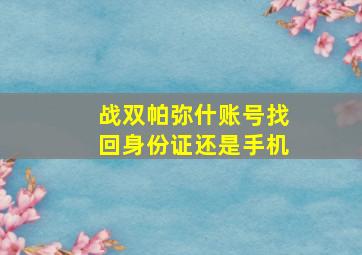 战双帕弥什账号找回身份证还是手机