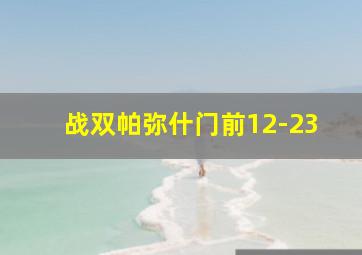 战双帕弥什门前12-23