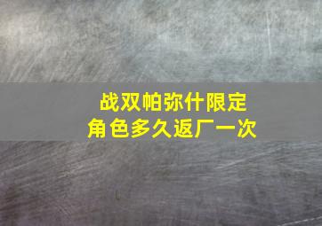 战双帕弥什限定角色多久返厂一次