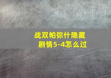 战双帕弥什隐藏剧情5-4怎么过