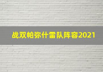 战双帕弥什雷队阵容2021