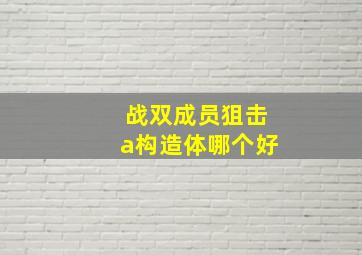 战双成员狙击a构造体哪个好