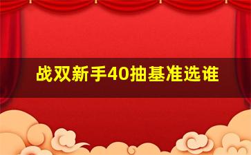 战双新手40抽基准选谁