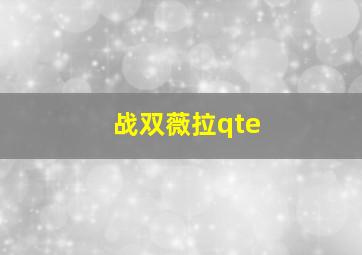 战双薇拉qte