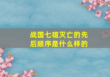 战国七雄灭亡的先后顺序是什么样的