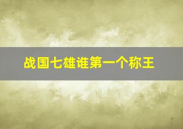 战国七雄谁第一个称王