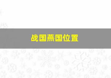 战国燕国位置