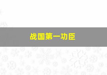 战国第一功臣