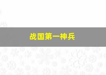 战国第一神兵