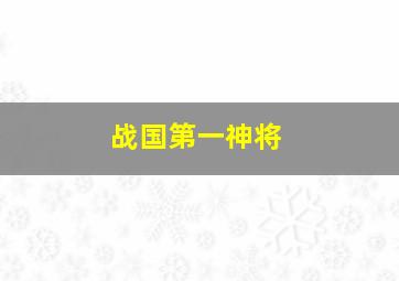 战国第一神将