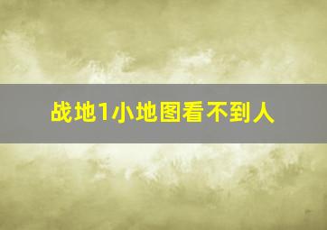 战地1小地图看不到人