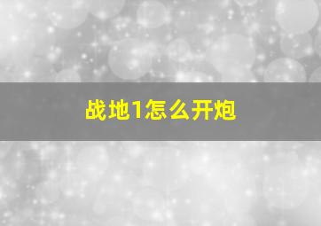 战地1怎么开炮