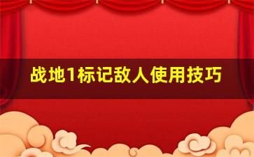 战地1标记敌人使用技巧