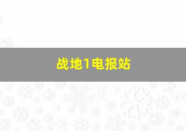 战地1电报站