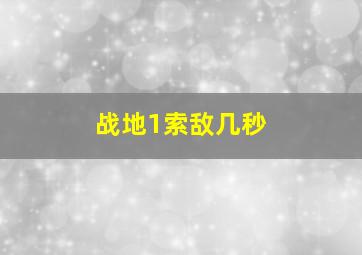 战地1索敌几秒