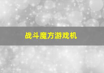 战斗魔方游戏机