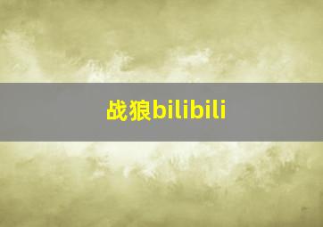 战狼bilibili