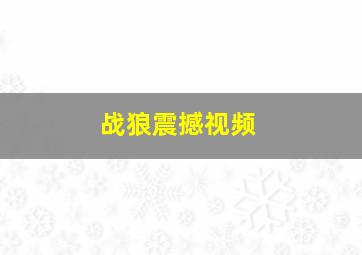 战狼震撼视频