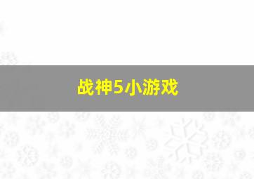 战神5小游戏