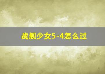 战舰少女5-4怎么过