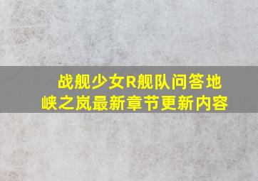 战舰少女R舰队问答地峡之岚最新章节更新内容