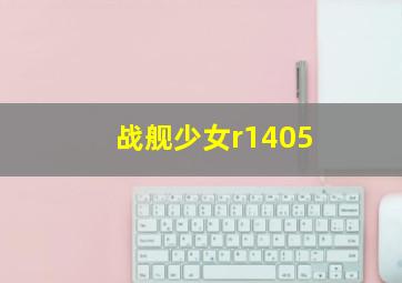 战舰少女r1405