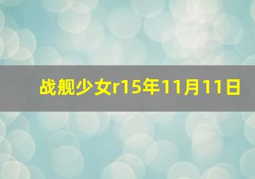 战舰少女r15年11月11日