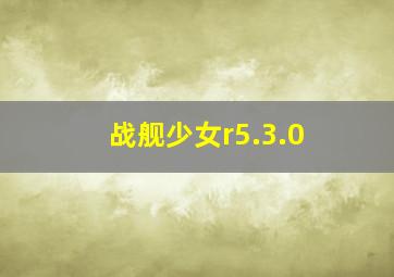 战舰少女r5.3.0