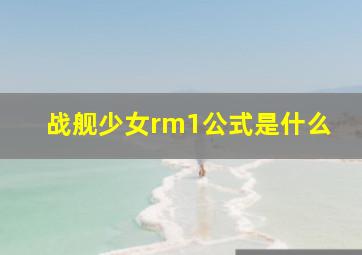 战舰少女rm1公式是什么