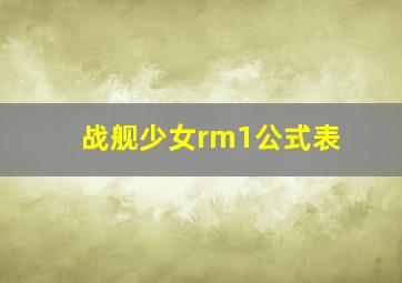 战舰少女rm1公式表